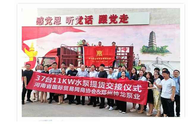 河南国际贸易网商协会、网站名称水泵提货交接，未来路街道赠神龙排涝突击队锦旗
